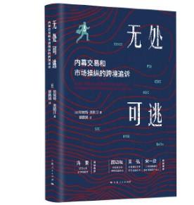 无处可逃:内幕交易和市场操纵的跨境追诉 商品图0