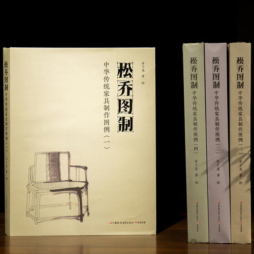《松乔图制》全套四本+《匠意图制》 商品图1