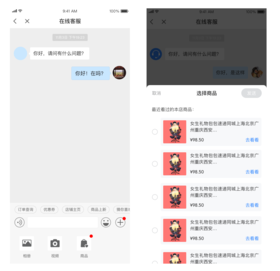 消费者咨询客服时，能够选择浏览过的商品发送给客服，询单比较更方便