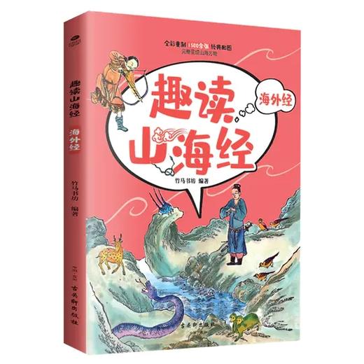 《趣读山海经》全6册  1500余张全彩配图  随书赠2.5D多人竞技游戏 商品图1