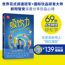 《吸饮力  调一杯人气特饮》赠139元潮流饮品视频课。