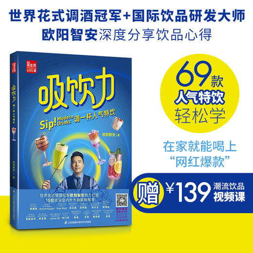 《吸饮力  调一杯人气特饮》赠139元潮流饮品视频课。 商品图0