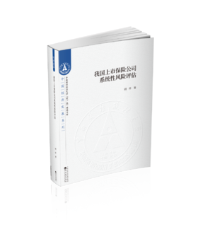 我国上市保险公司系统性风险评估