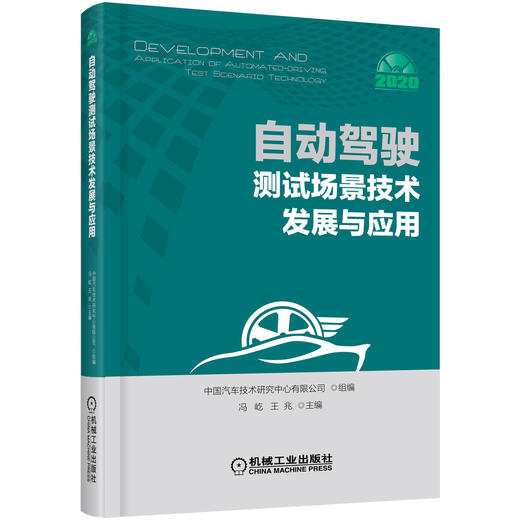 自动驾驶测试场景技术发展与应用 商品图0