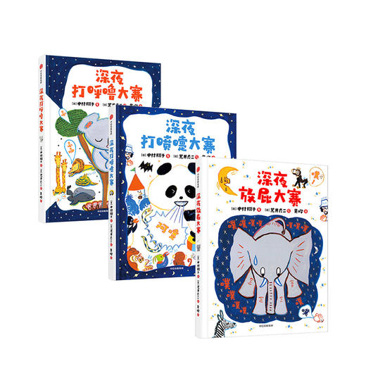 【3-6岁】深夜动物园系列（套装3册） 荒井良二 深夜放屁大赛系列绘本 认知身体 好习惯  自我保护 中信出版社图书正版 商品图2