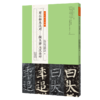 金石拓本典藏原石拓本比对--颜真卿元次山碑 商品缩略图1