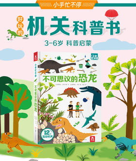 小手忙不停系列 不可思议的恐龙 原价79.8