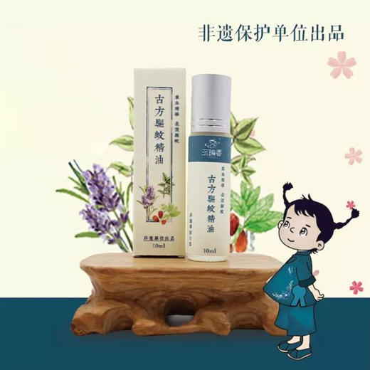 非遗古方制作的驱蚊精油 10ml 商品图0