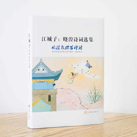 《江城子：晓湟诗词选集》晓湟教你写诗词 商品图0