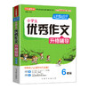 小学生优秀作文升格辅导6年级 方洲新概念 配合统编教材 商品缩略图0