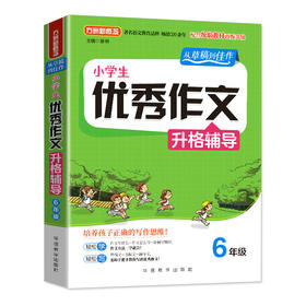 小学生优秀作文升格辅导6年级 方洲新概念 配合统编教材