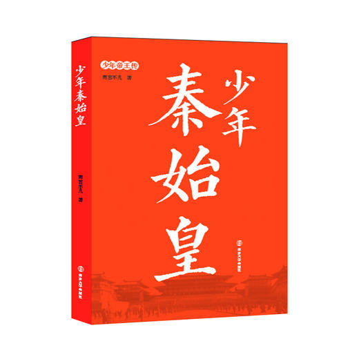 少年帝王传·少年秦始皇 商品图0