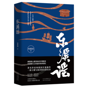 何葆国：东溪谣