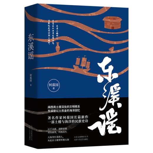 何葆国：东溪谣 商品图0