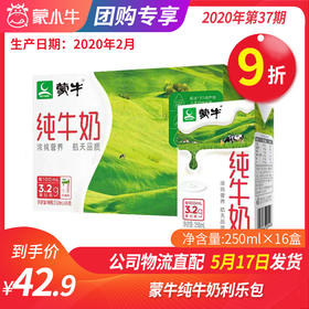 【团购】A14蒙牛纯牛奶利乐包250ml×16盒