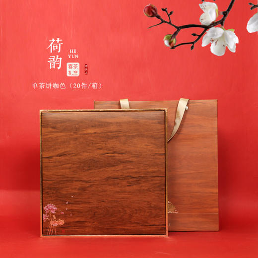 礼盒一套28元， 一件20套 ，一件560元，荷韵咖色木纹单茶饼茶叶礼盒 商品图0