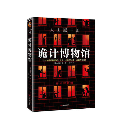 诡计博物馆 大山诚一郎 文学 连登本格推理BEST10 商品图0