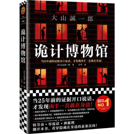 诡计博物馆 大山诚一郎 文学 连登本格推理BEST10 商品图3