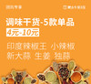 【团长】调味佐料干货5款单选   点击加购 商品缩略图0