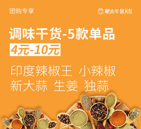 【团长】调味佐料干货5款单选   点击加购