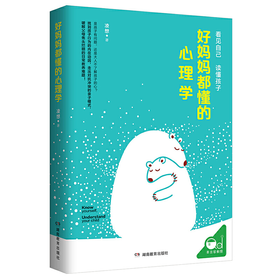 《好妈妈都懂的心理学》李凌著（签名本）