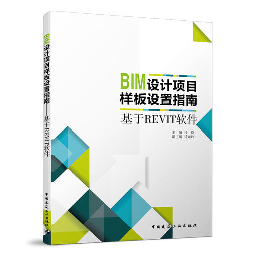 BIM设计项目样板设置指南——基于Revit软件 商品图0