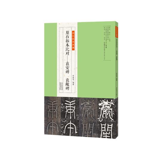 金石拓本典藏原石拓本比对--袁安碑 袁敞碑 商品图1