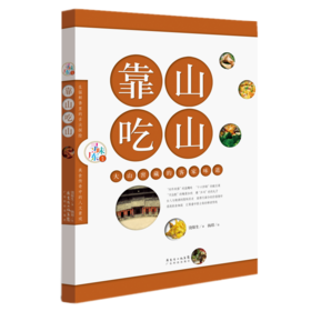 靠山吃山：大山窖藏的客家味道（寻味广东丛书）
