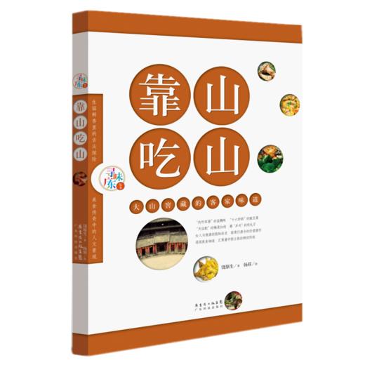 靠山吃山：大山窖藏的客家味道（寻味广东丛书） 商品图0