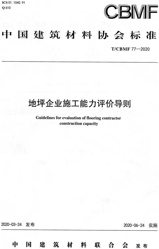 地坪企业施工能力评价导则（T/CBMF77-2020) 中国建筑材料协会标准 商品图0