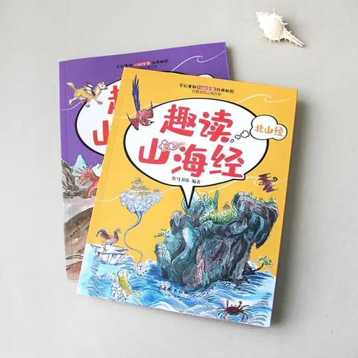 《趣读山海经》全6册  1500余张全彩配图  随书赠2.5D多人竞技游戏 商品图5
