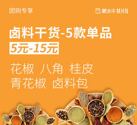 【团长】卤料佐料干货5款单选    点击加购
