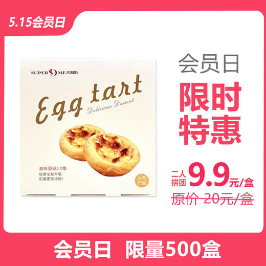 9.9元/盒 抢原价20元/盒 现烤滋味蛋挞，店内自取。 商品图0