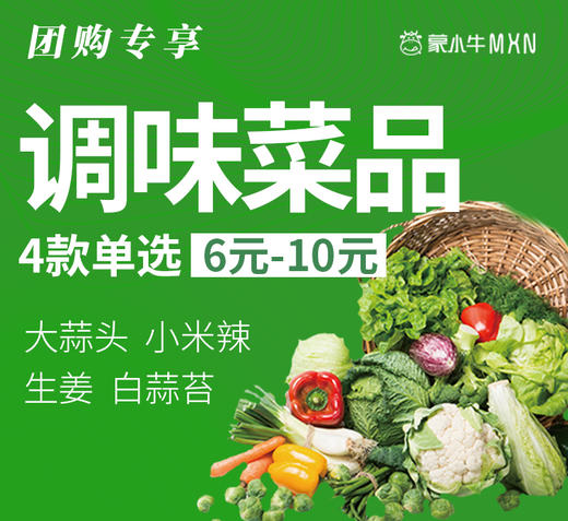 【团长】调味菜品  4款单选  点击加购 商品图0