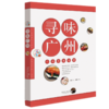 寻味广州：广州美食地图(寻味广东丛书） 商品缩略图0