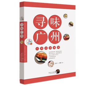 寻味广州：广州美食地图(寻味广东丛书）