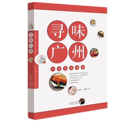 寻味广州：广州美食地图(寻味广东丛书） 商品图0