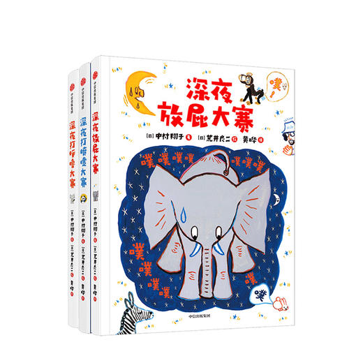 【3-6岁】深夜动物园系列（套装3册） 荒井良二 深夜放屁大赛系列绘本 认知身体 好习惯  自我保护 中信出版社图书正版 商品图3