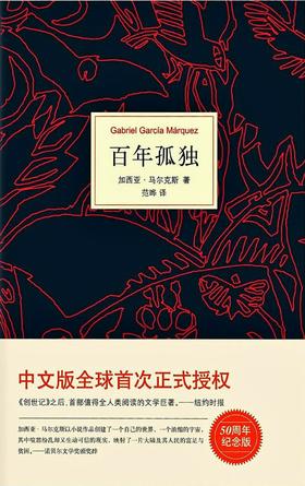 马尔克斯：百年孤独
