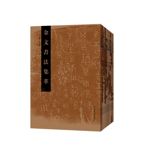 金文书法集萃10本套装 商品图1