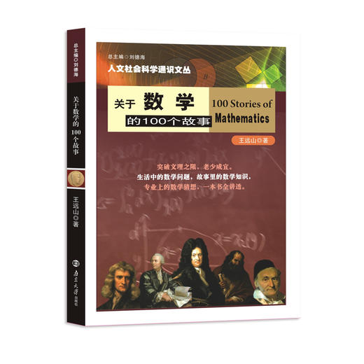 关于数学的100个故事 商品图0