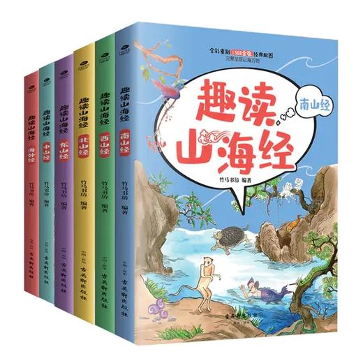 《趣读山海经》全6册  1500余张全彩配图  随书赠2.5D多人竞技游戏 商品图0