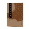 金文书法集萃10本套装 商品缩略图3