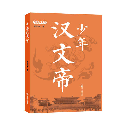 少年帝王传·少年汉文帝 商品图0