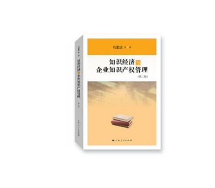 知识经济与企业知识产权管理(第二版) 商品图0