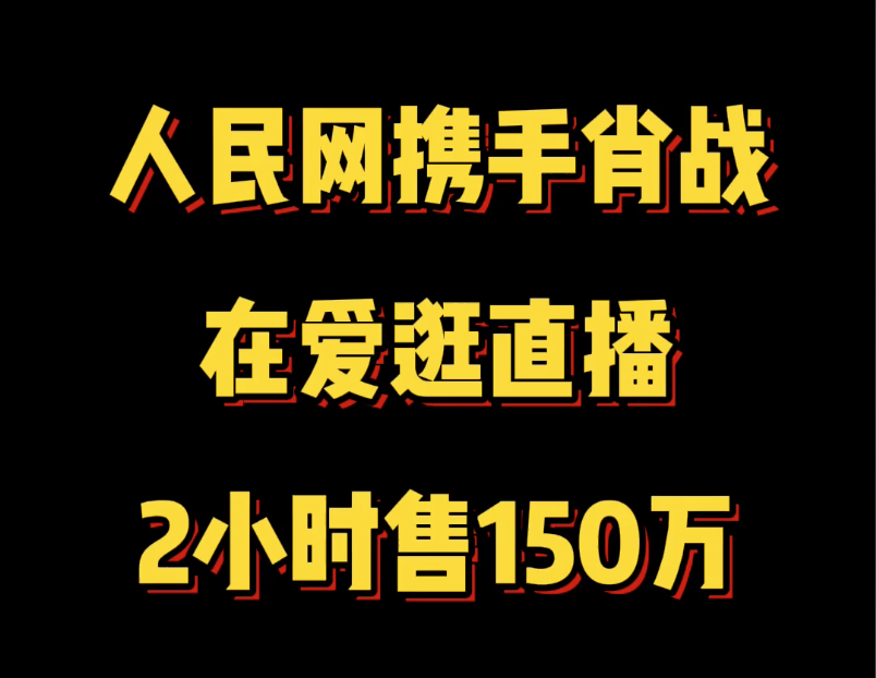 人民网携手肖战，在爱逛直播2小时售150万