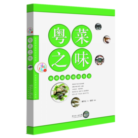 粤菜之味：味道世界的前世今生（寻味广东丛书）