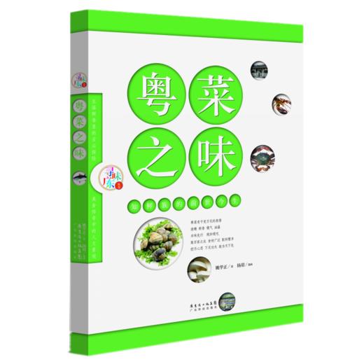 粤菜之味：味道世界的前世今生（寻味广东丛书） 商品图0