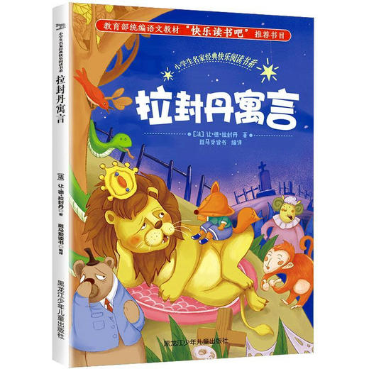 拉封丹寓言 小学生名家经典快乐阅读书系 商品图0