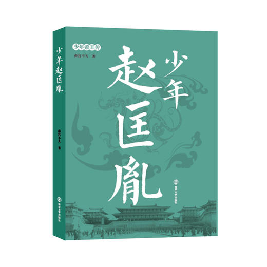 少年帝王传·少年赵匡胤 商品图0